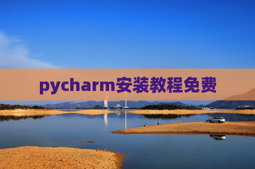 pycharm安装教程免费